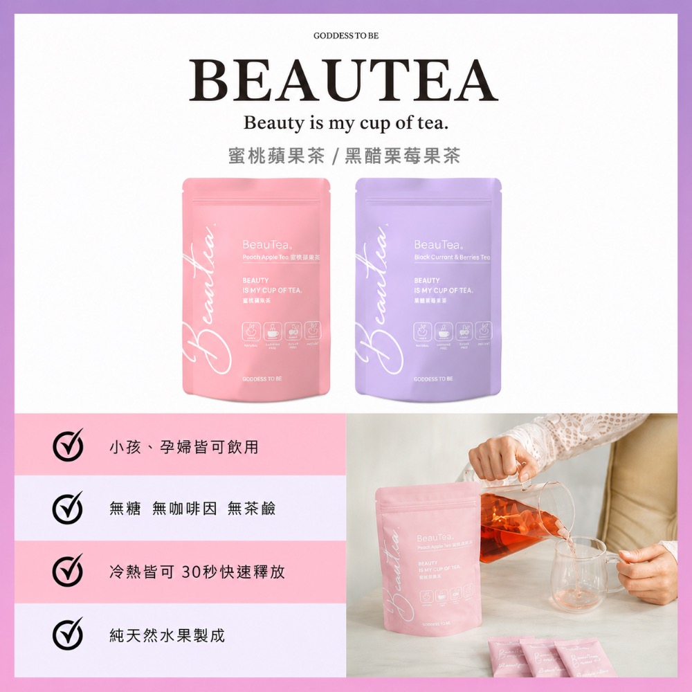 一袋送2水壺｜滿額再贈滿額禮🎁 beauTea荔枝蘋果茶｜蜜桃蘋果茶 黑醋栗莓果茶 果乾水 茶包-細節圖7