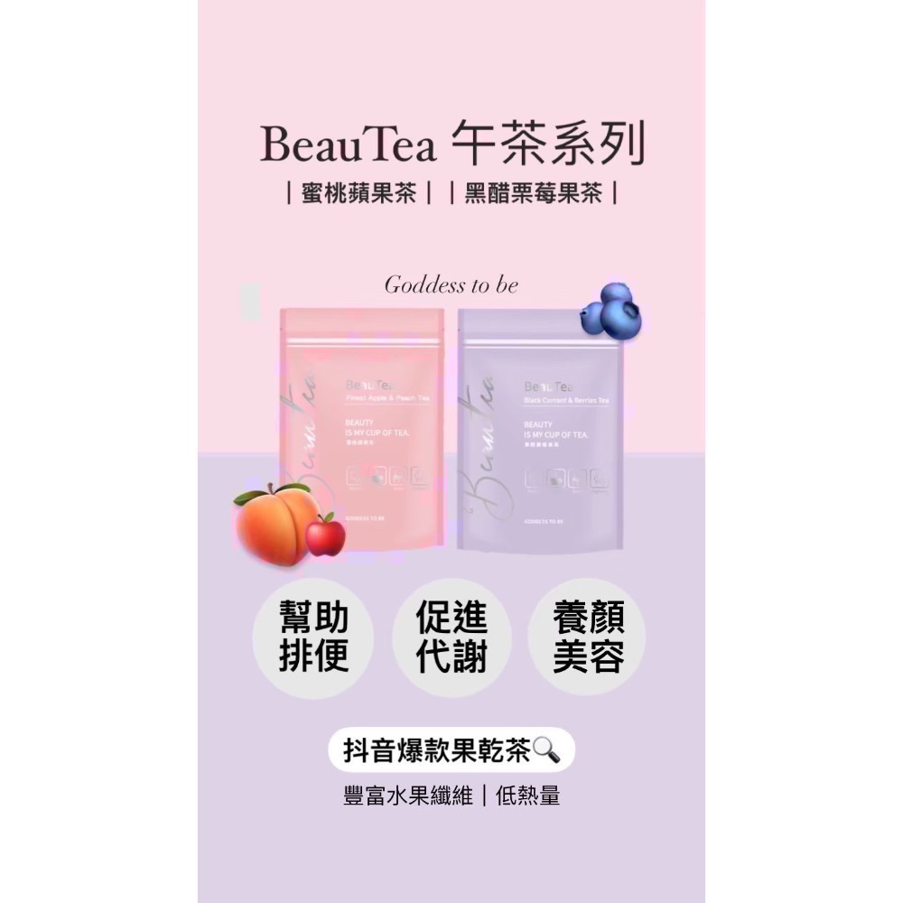 一袋送2水壺｜滿額再贈滿額禮🎁 beauTea熱帶水果茶｜蜜桃蘋果茶 黑醋栗莓果茶 果乾水 茶包-細節圖8