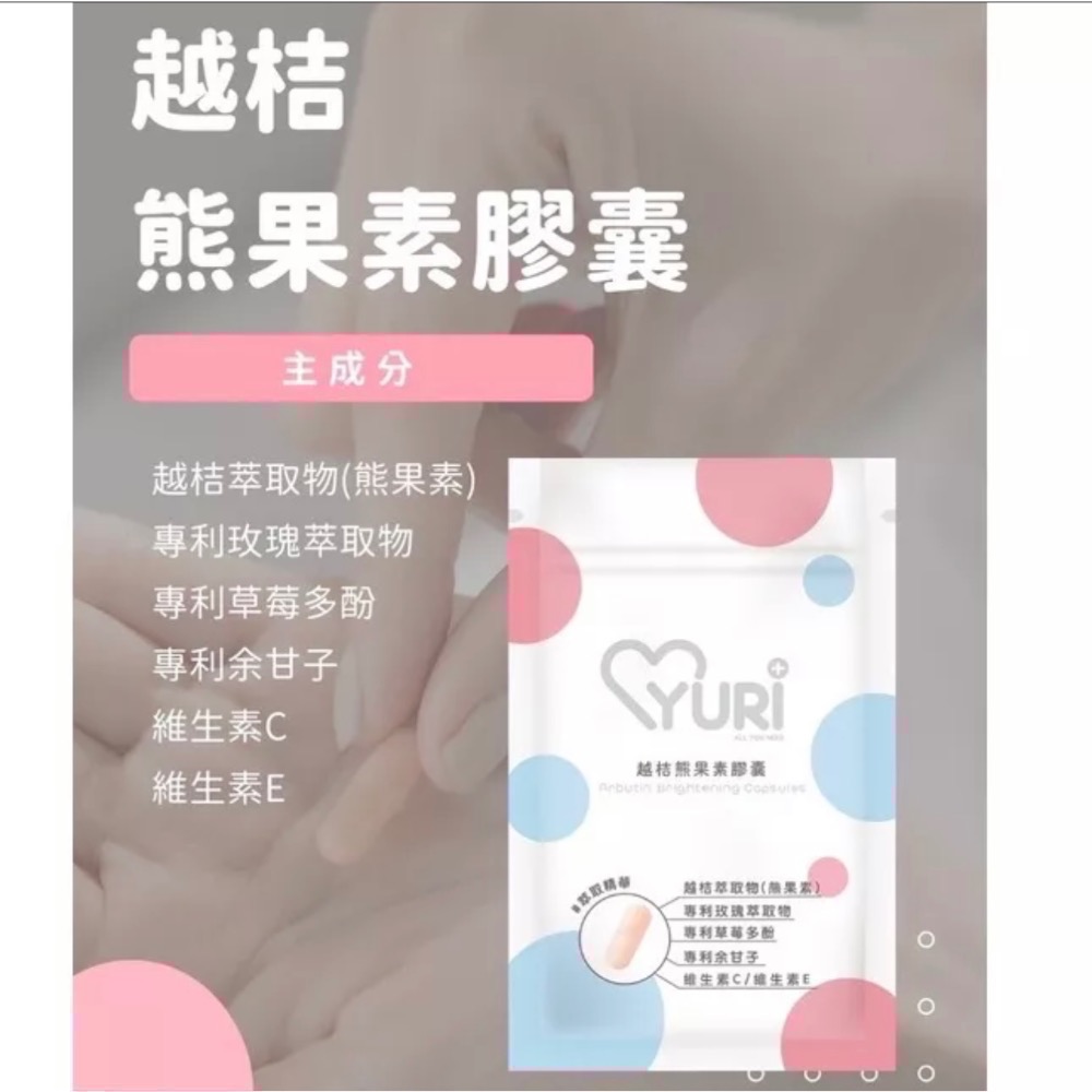 免運現貨 ｜滿額再送滿額禮｜ Yuri法國柑橘極纖膠囊 越桔熊果素膠囊 專利紅葡萄葉膠囊-細節圖3