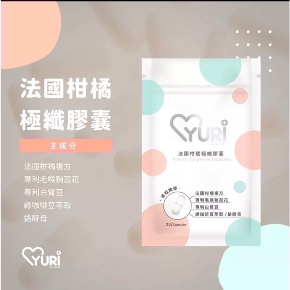 免運現貨 ｜滿額再送滿額禮｜ Yuri法國柑橘極纖膠囊 越桔熊果素膠囊 專利紅葡萄葉膠囊-細節圖5
