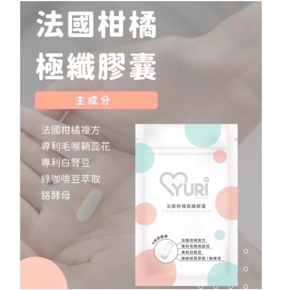 免運現貨 ｜滿額再送滿額禮｜ Yuri法國柑橘極纖膠囊 越桔熊果素膠囊 專利紅葡萄葉膠囊-規格圖7
