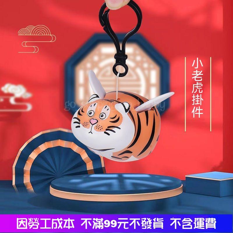 全館免運 如虎添翼 飛虎 會動的鑰匙扣 掛件 熊貓拉繩 拉繩飛虎 小老虎掛件 掛件 配飾 鑰匙扣 送禮小玩具520鑰匙扣-細節圖6