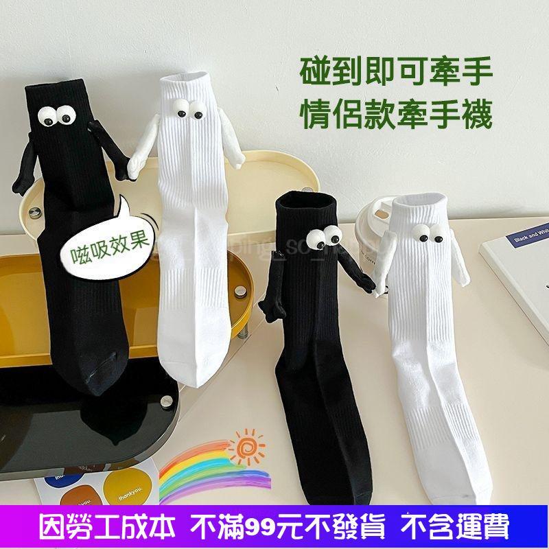 全館免運 牽手襪子磁吸款 閨蜜情侶 磁吸情侶會牽手襪子 情侶襪 磁吸襪 牽腳襪 可以牽手的襪子 中筒襪 長襪-細節圖4