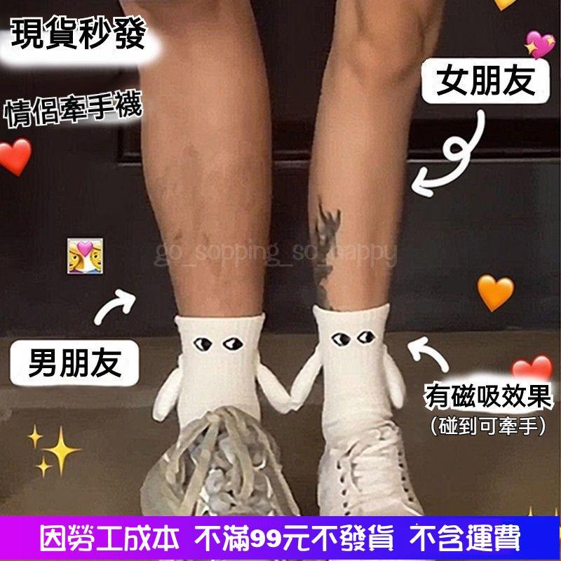 全館免運 牽手襪子磁吸款 閨蜜情侶 磁吸情侶會牽手襪子 情侶襪 磁吸襪 牽腳襪 可以牽手的襪子 中筒襪 長襪-細節圖9
