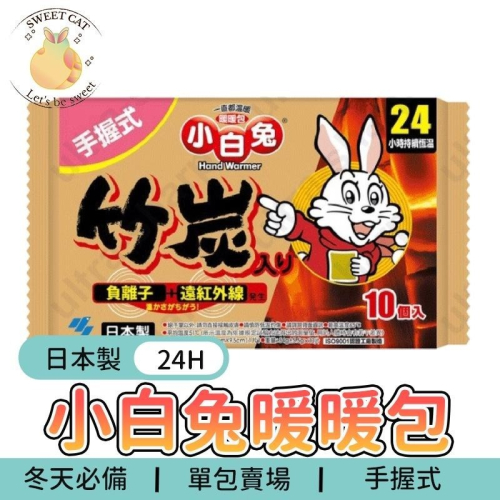 【 現貨 】日本小白兔 暖暖包 24小時長時效 長時效暖暖包 小白兔暖暖包 小林製藥