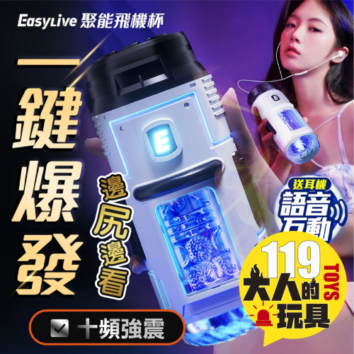 Easy live 易港 6號星球 吮吸震動 聚能飛機杯 |電動飛機杯 男性自慰器