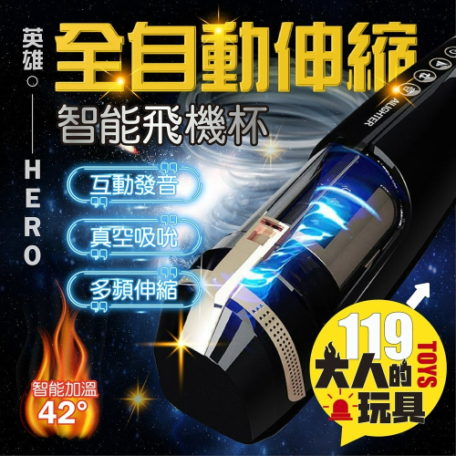 艾萊特_AILIGHTER HERO英雄杯 加溫發聲 電動伸縮吮吸飛機杯|電動飛機杯 飛機杯