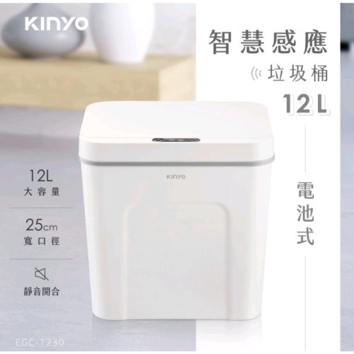 kinyo智慧感應垃圾桶12L