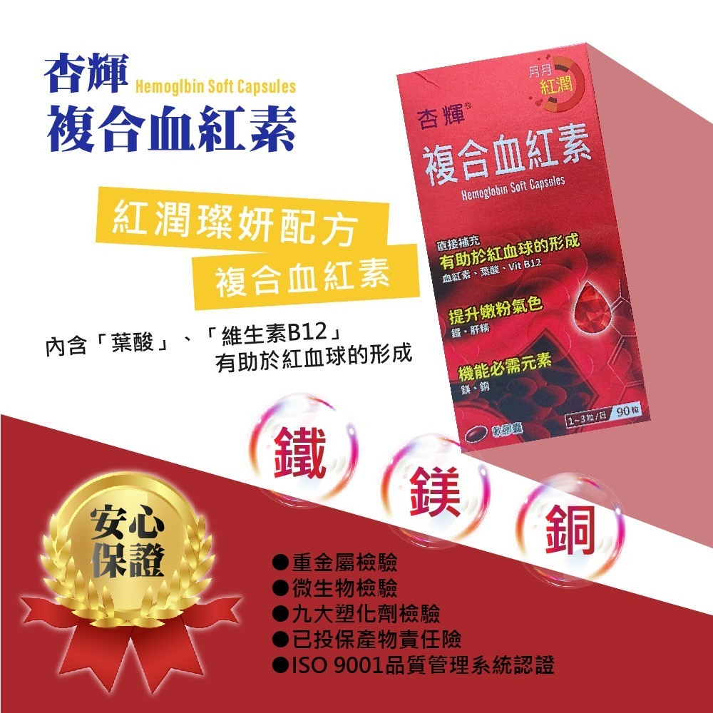 杏輝複合血紅素軟膠囊 90粒 血紅素 血紅素鐵 杏輝 杏輝血紅素 葉酸 血紅素膠囊 複合血紅素 血紅素軟膠囊-細節圖6