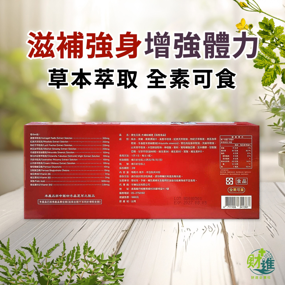 賜康 大補帖元氣補精 15ml*10罐 紅景天 棗精 黑棗精 補精 大棗補精 大棗精 大棗精華 黑棗補精-細節圖3