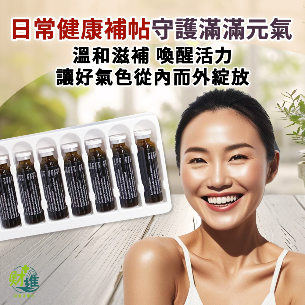 賜康 大補帖元氣補精 15ml*10罐 紅景天 棗精 黑棗精 補精 大棗補精 大棗精 大棗精華 黑棗補精-細節圖4