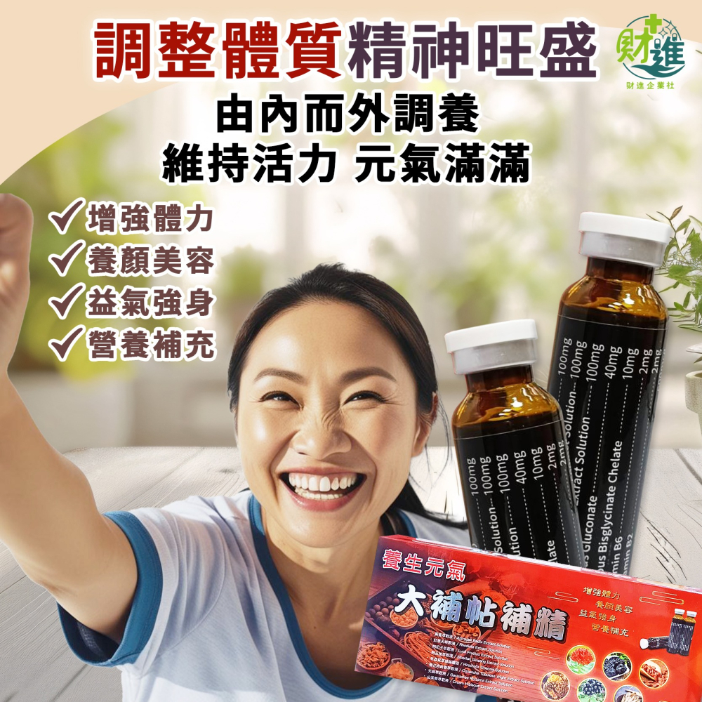 賜康 大補帖元氣補精 15ml*10罐 紅景天 棗精 黑棗精 補精 大棗補精 大棗精 大棗精華 黑棗補精-細節圖7