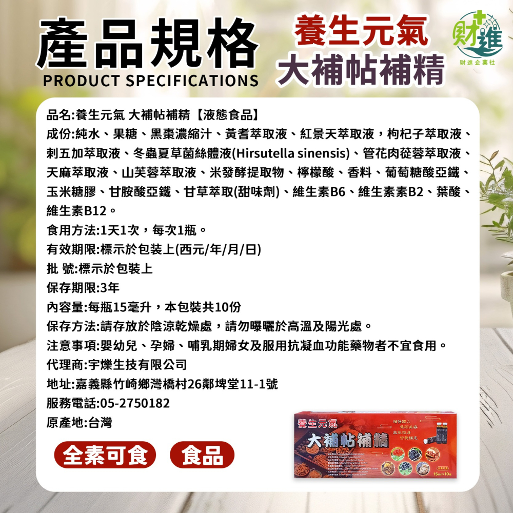 賜康 大補帖元氣補精 15ml*10罐 紅景天 棗精 黑棗精 補精 大棗補精 大棗精 大棗精華 黑棗補精-細節圖9