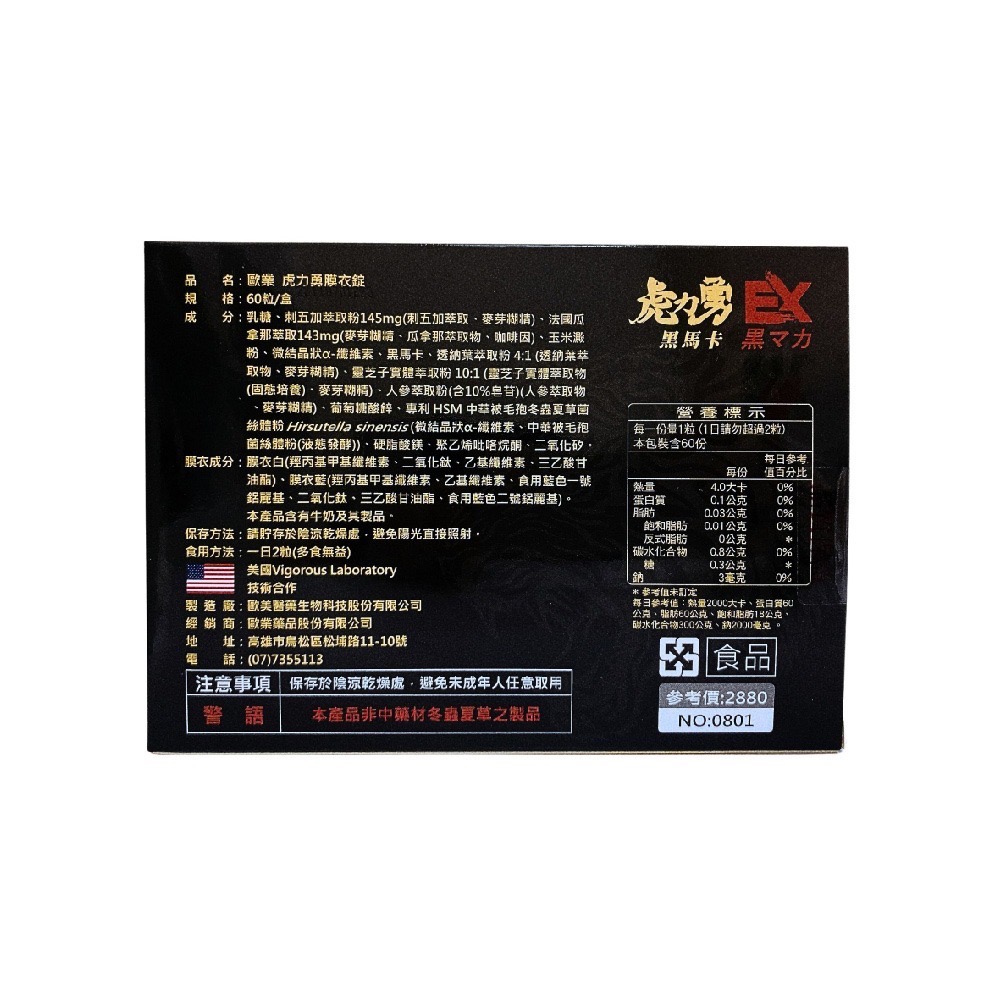 虎力勇膜衣錠 60粒 黑馬卡 刺五加萃取物 法國瓜拿納萃取物 葡萄糖酸鋅-細節圖3