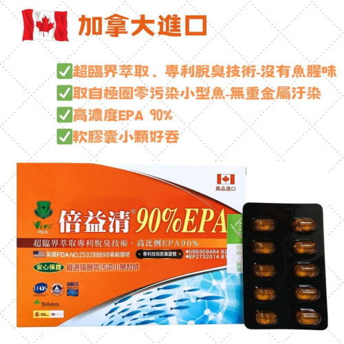 倍益清90%EPA魚油軟膠囊 EPA 加拿大進口 omega3 深海魚油 加拿大魚油 軟膠囊 保健食品
