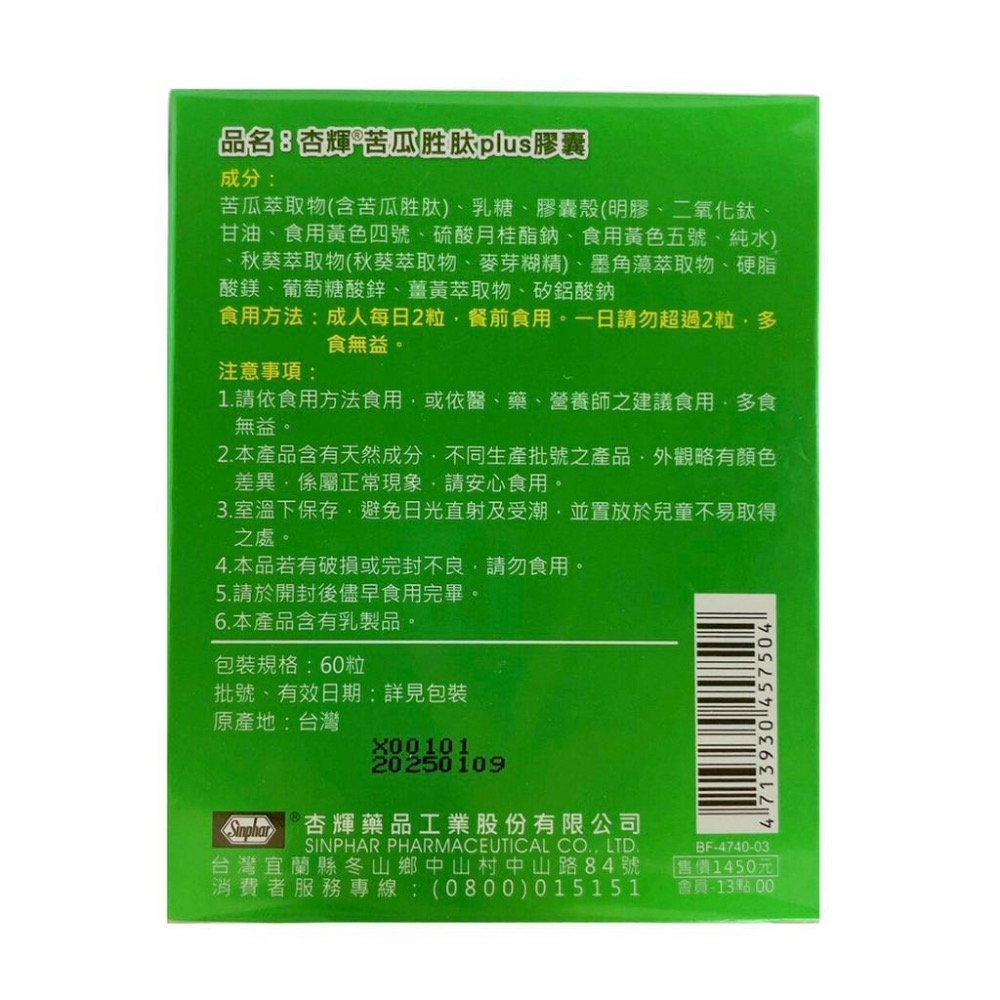 杏輝 苦瓜胜肽plus膠囊 杏輝苦瓜胜肽膠囊 苦瓜胜肽-細節圖2