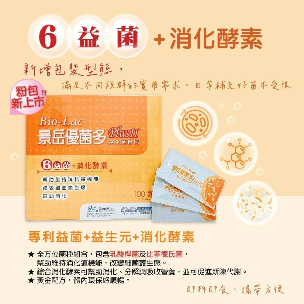 【景岳】優菌多益生菌粉包 100包 益生菌 優菌多 六益菌 景岳 景岳生技 景岳益生菌-細節圖5
