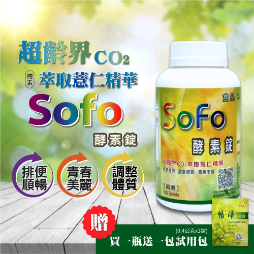 【送試用包1包】sofo酵素錠 180錠 酵素 酵素錠 植物酵素 蔬果酵素 蔬果酵素錠 sofo 酵素錠