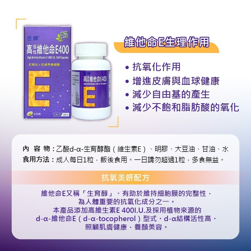 杏輝 高活性維他命E400軟膠囊 60粒 杏輝高活性維他命E400軟膠囊 杏輝高活性維他命E400 生育醇 維他命E-細節圖6