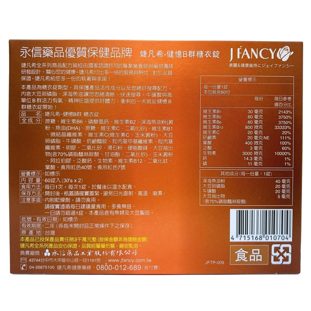 婕凡希 健憶b群糖衣錠 60錠 b群 卵磷脂 葉酸 牛磺酸 b群 dha 綜合b群 綜合營養素 婕凡希 永信 永信藥品-細節圖4