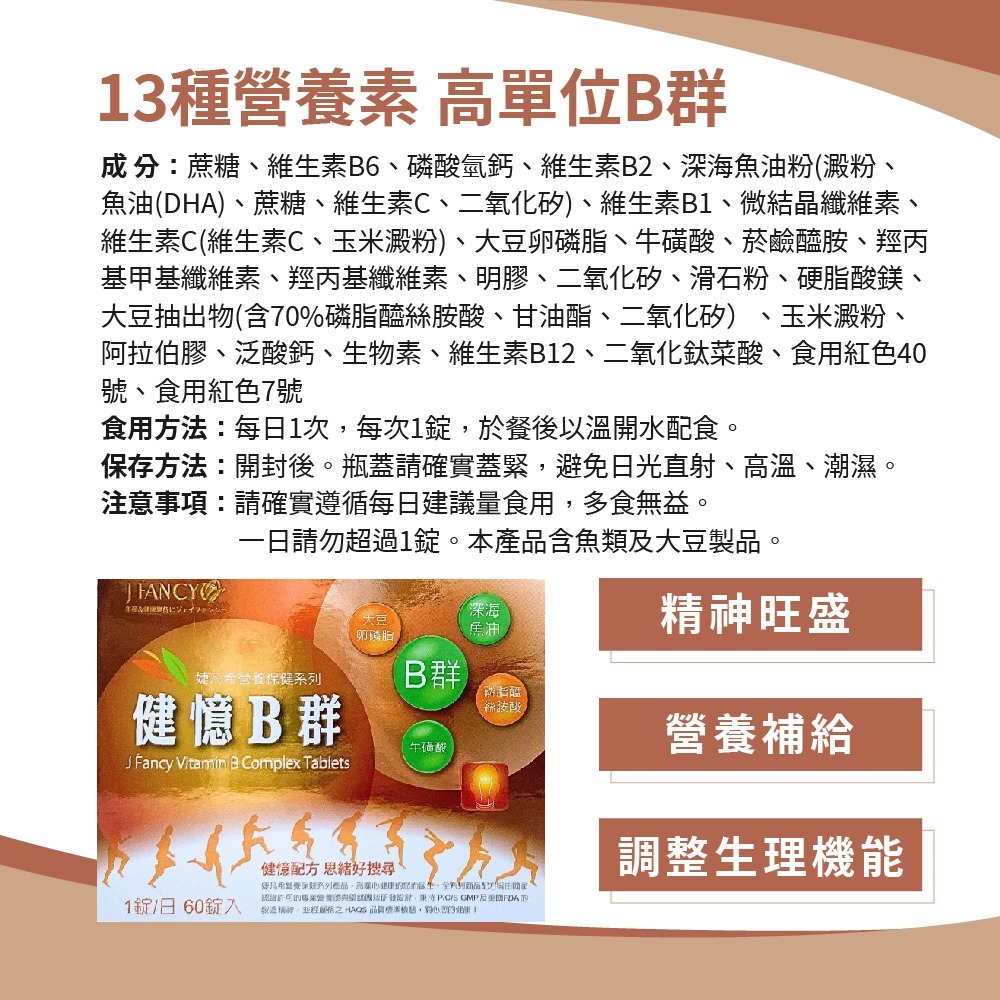 婕凡希 健憶b群糖衣錠 60錠 b群 卵磷脂 葉酸 牛磺酸 b群 dha 綜合b群 綜合營養素 婕凡希 永信 永信藥品-細節圖5