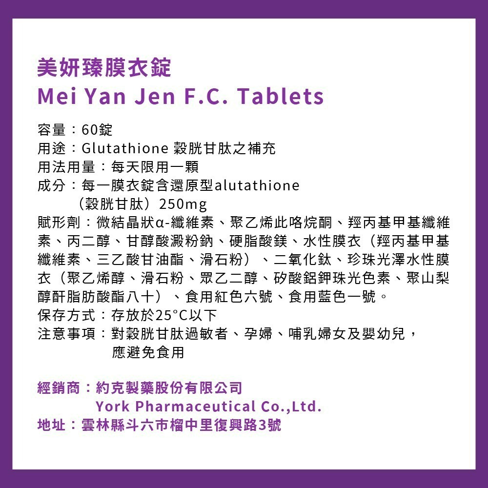 美妍臻膜衣錠 60錠 穀胱甘肽 胺基酸 glutathione 膜衣錠 纖維素 還原型 穀胱甘太 約克製藥-細節圖5