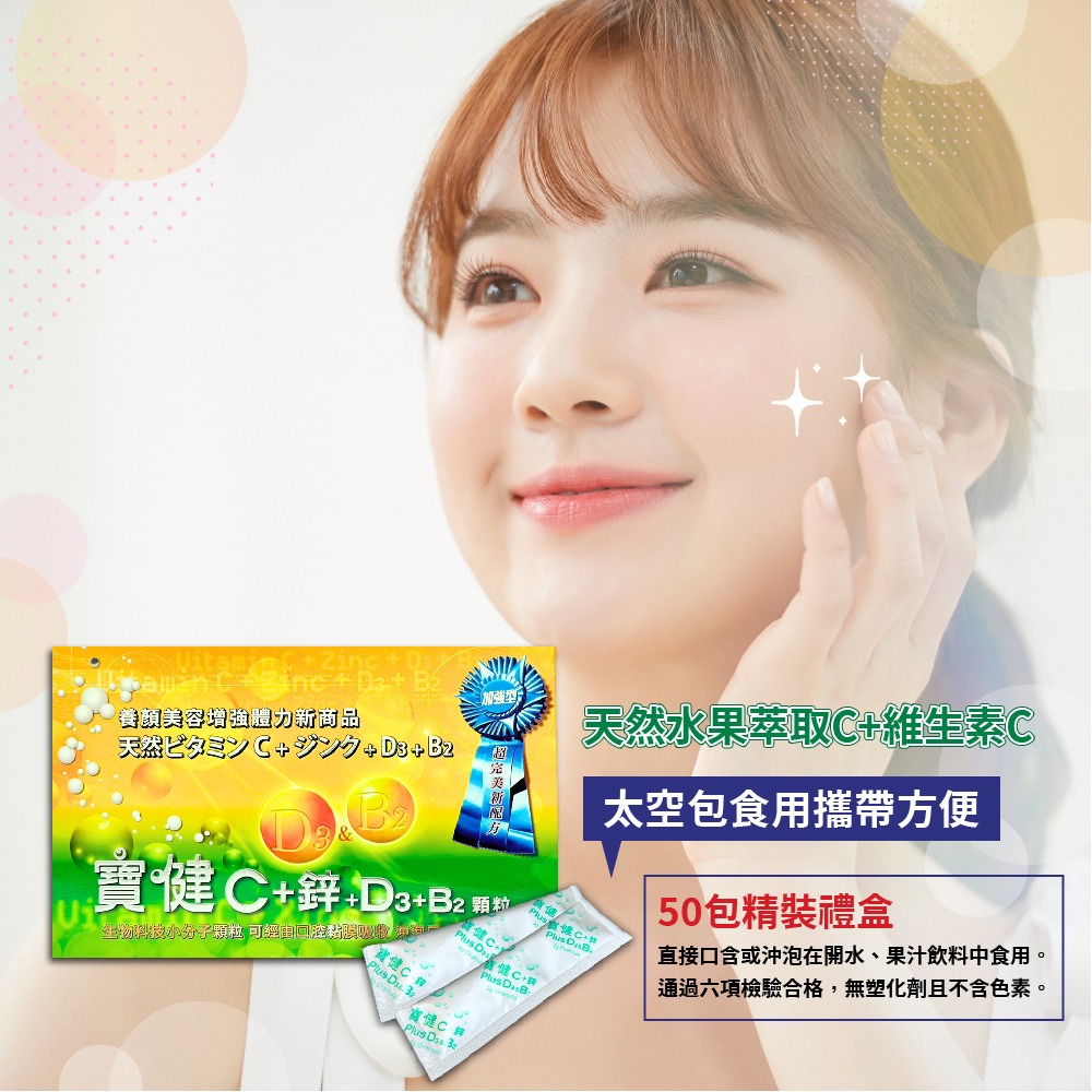 寶健 維他命C+鋅+D3+B2 顆粒 50包 維他命 d3 c 維他命c 寶健維他命c 寶健c+鋅-細節圖5