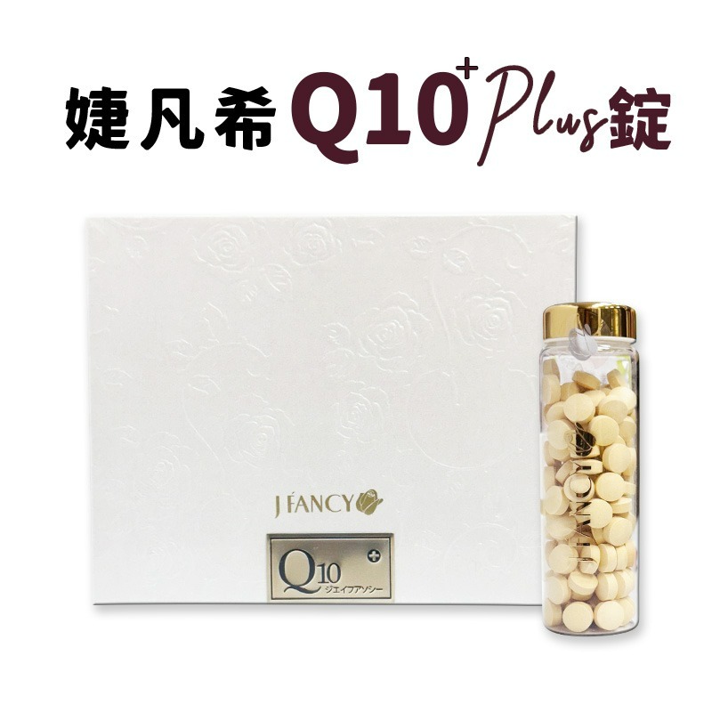 婕凡希Q10 婕凡希Q10 Plus 婕凡希Q10 Plus錠-細節圖2