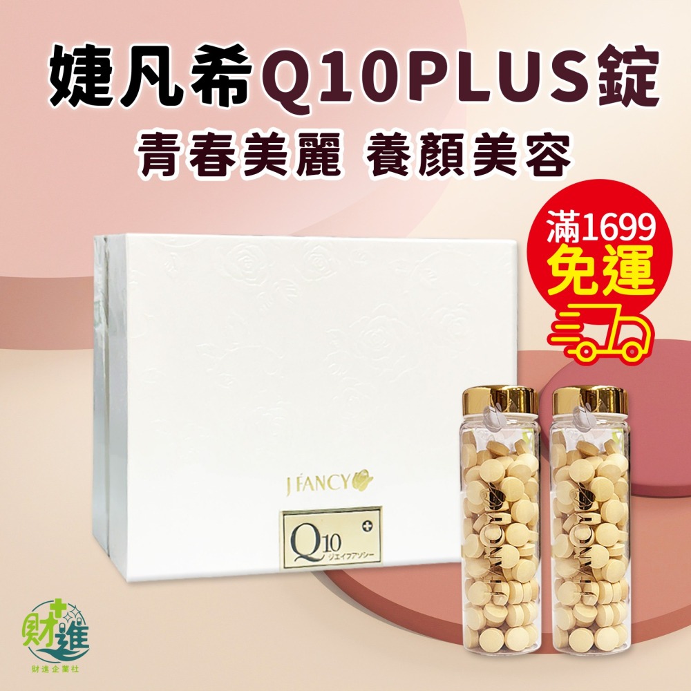 婕凡希Q10 婕凡希Q10 Plus 婕凡希Q10 Plus錠-細節圖3