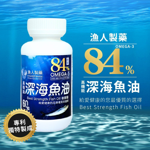 漁人牌極選84%高機能深海魚油軟膠囊 60粒 魚油 omega 3 魚油 omega 3 epa 魚油 dha 深海魚油
