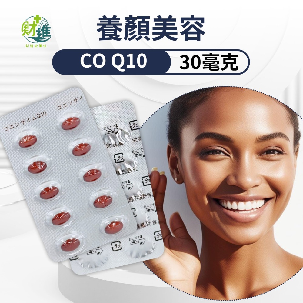 新Q10複方膠囊食品 q10 新q10 30粒 q10 輔酶 日本q10 q10 30mg-細節圖3