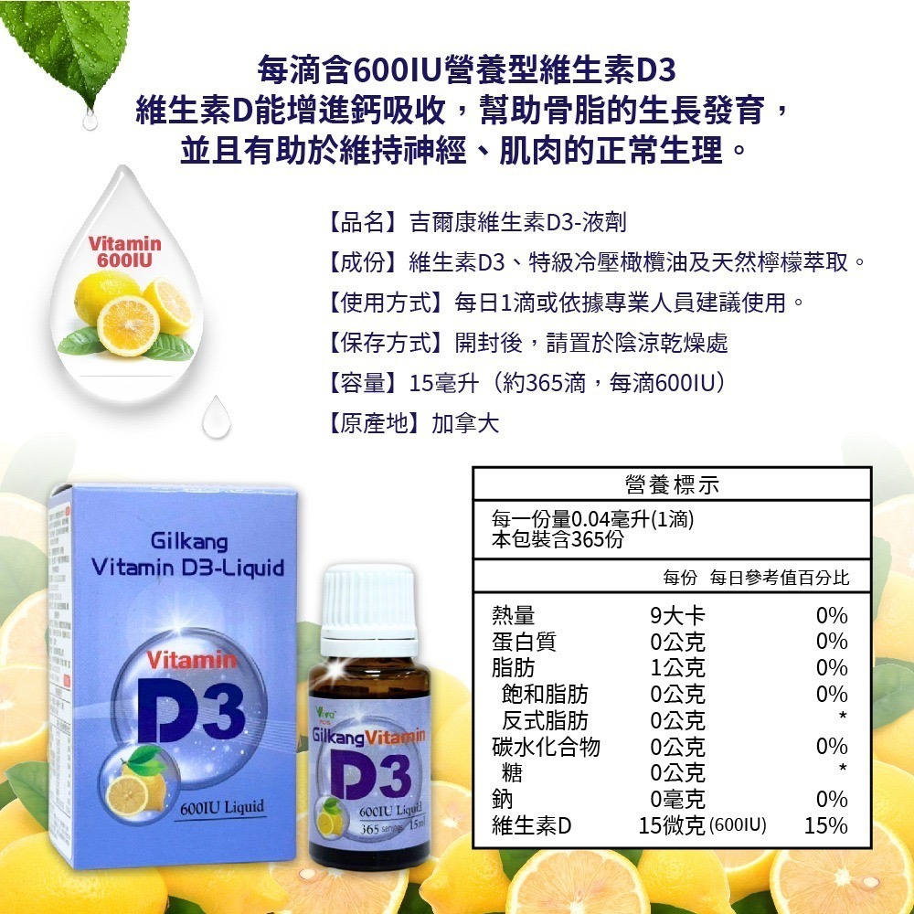 吉爾康 維生素D3 液劑 15ml 維生素 維生素d3 檸檬萃取 加拿大進口-細節圖6