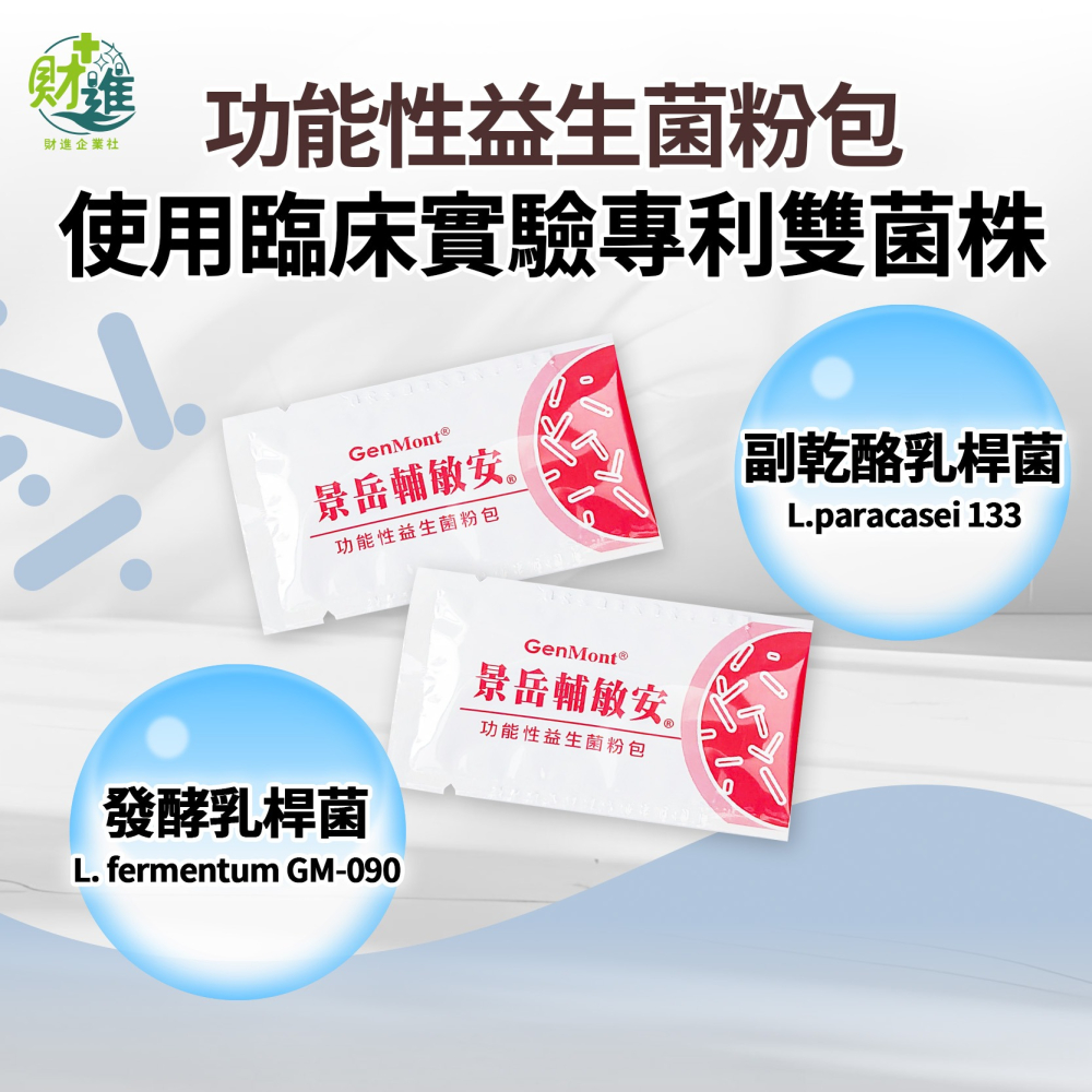 景岳輔敏安功能性益生菌粉包-細節圖4