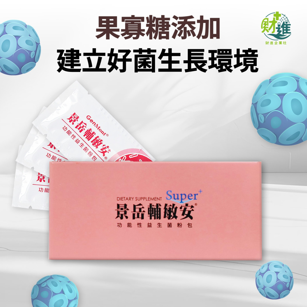 景岳輔敏安功能性益生菌粉包-細節圖6