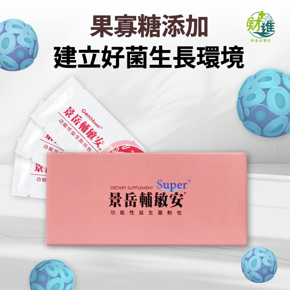 輔敏安 景岳輔敏安 景岳輔敏安益生菌-細節圖6
