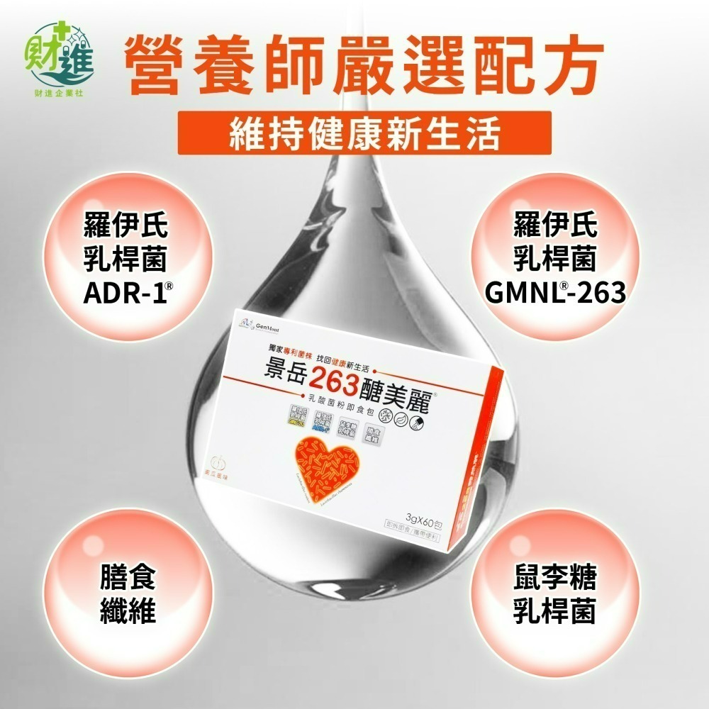 景岳263醣美麗乳酸菌粉即食包-細節圖5