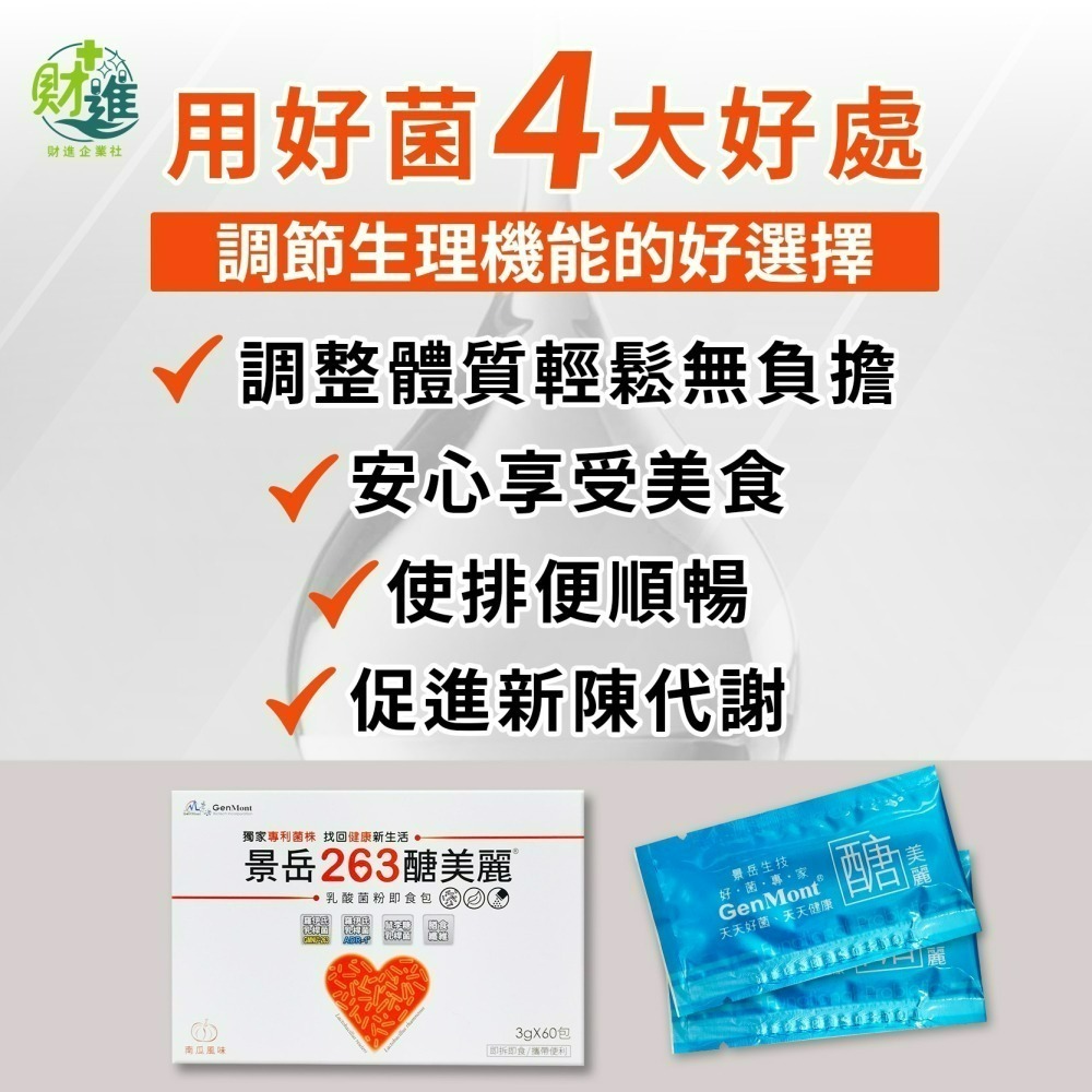 景岳263醣美麗乳酸菌粉即食包-細節圖7