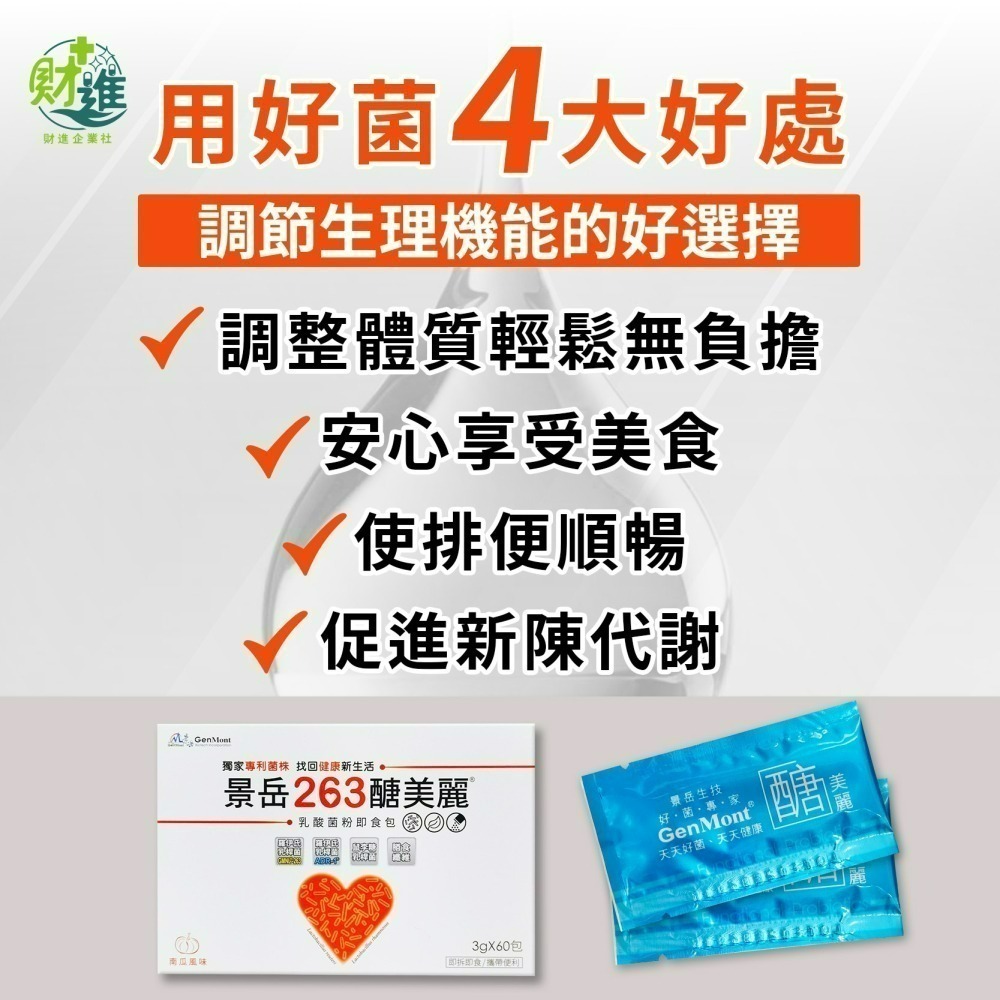 景岳263醣美麗 景岳263即食包 景岳醣美麗乳酸菌粉即食包-細節圖7