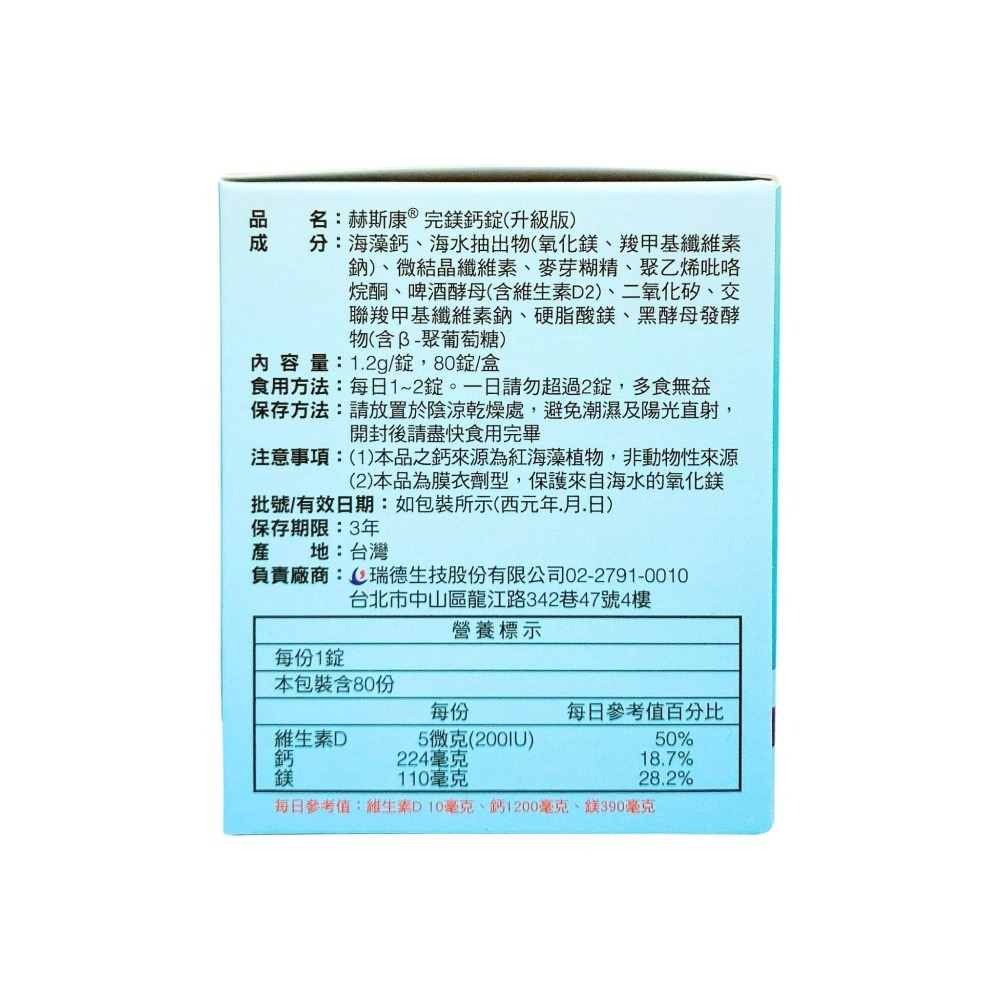 赫斯康 完鎂鈣錠 80顆 鈣 鎂 鈣片 海藻鈣  維生素d 鈣鎂錠 海藻鈣鎂 赫斯康-細節圖5