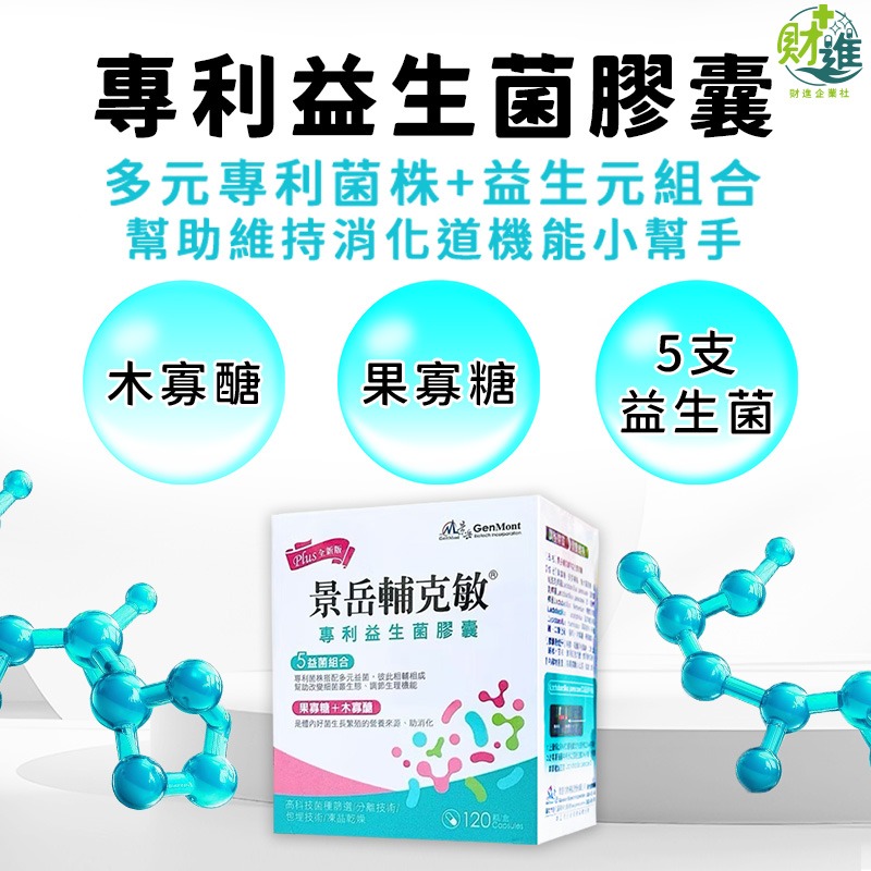 景岳輔克敏益生菌膠囊 120+30顆-細節圖2