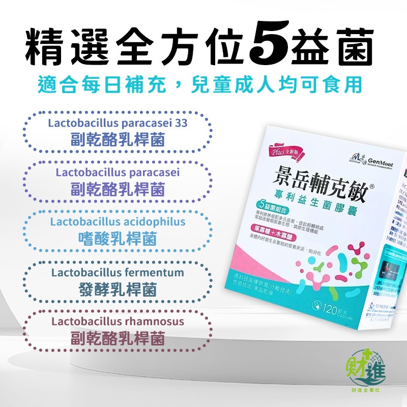 景岳輔克敏益生菌膠囊 120+30顆-細節圖3