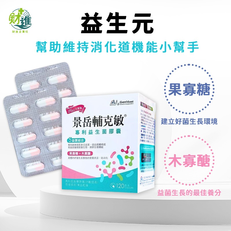景岳輔克敏益生菌膠囊 120+30顆-細節圖4
