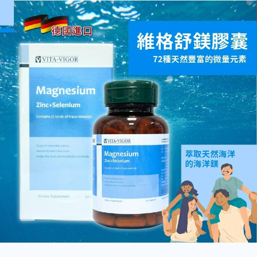 維格舒鎂膠囊 90粒 鎂 Magnesium 硒酵母 葡萄糖酸鋅 維格 德國進口