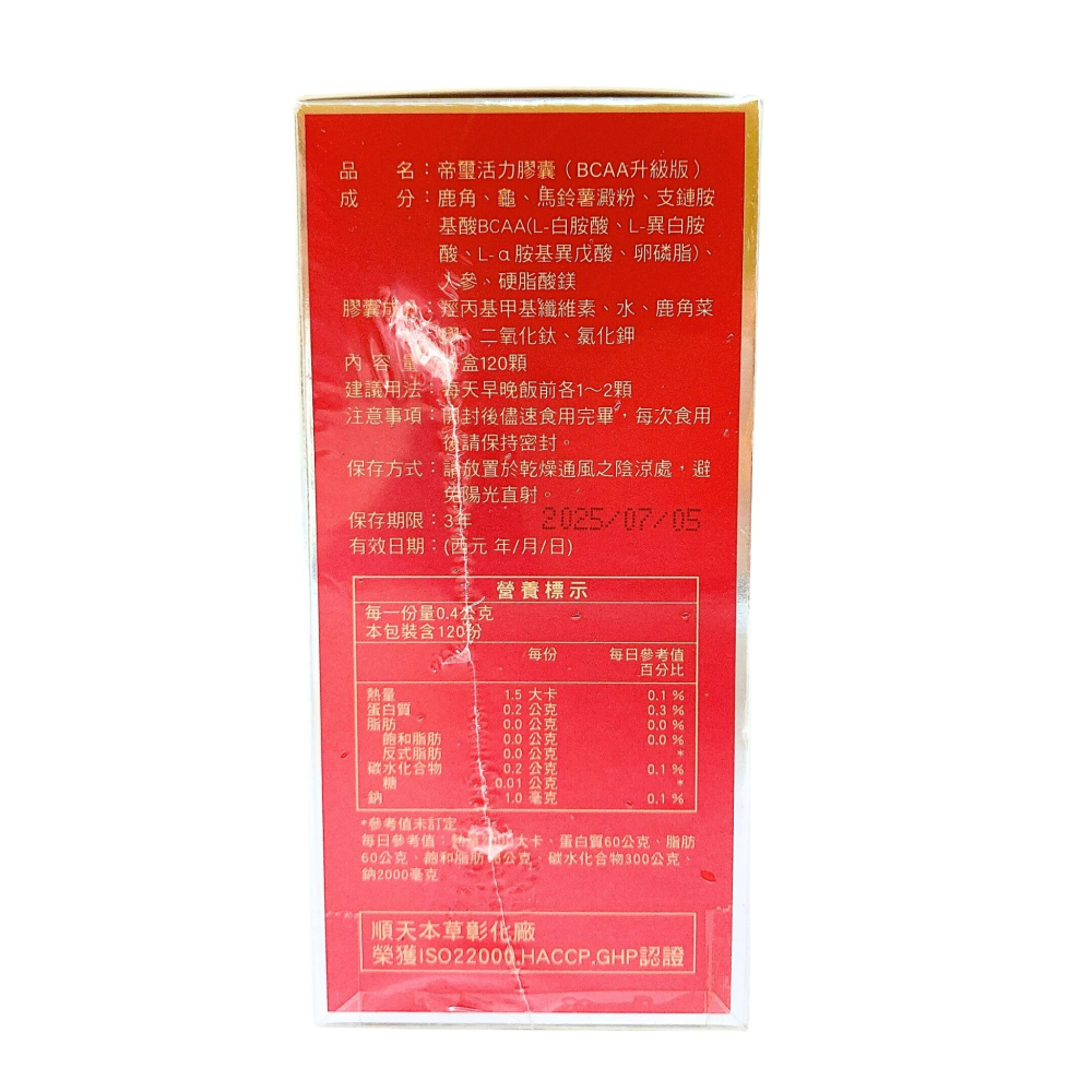 順天本草 帝璽活力膠囊 BCAA升級版 120顆 順天本草帝璽活力膠囊 帝璽活力 帝璽活力膠囊BACC升級版-細節圖3