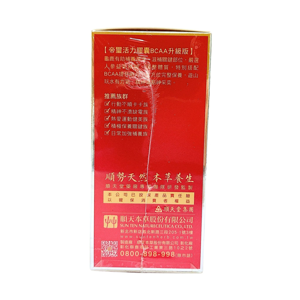 順天本草 帝璽活力膠囊 BCAA升級版 120顆 順天本草帝璽活力膠囊 帝璽活力 帝璽活力膠囊BACC升級版-細節圖4