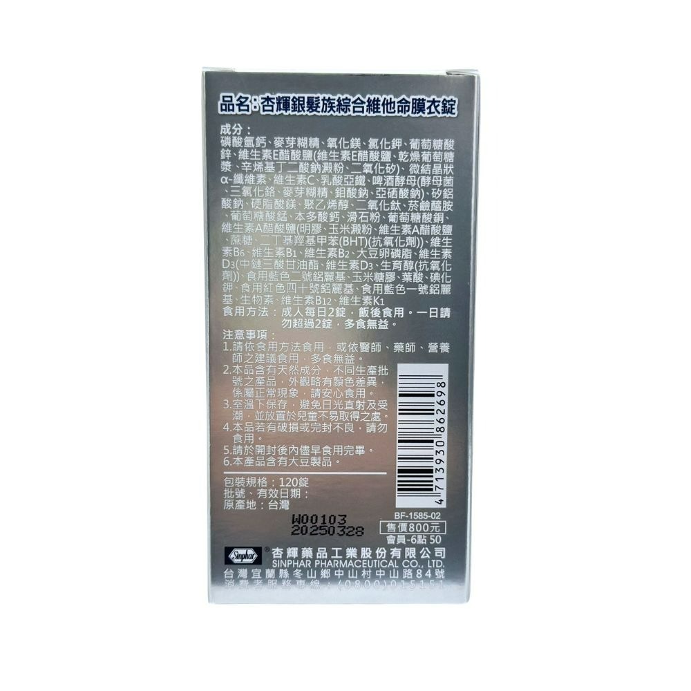 杏輝 銀髮族綜合維他命 120錠 維他命 綜合維他命 vitamin 老人 保健食品 銀髮族 銀髮族食品-細節圖3