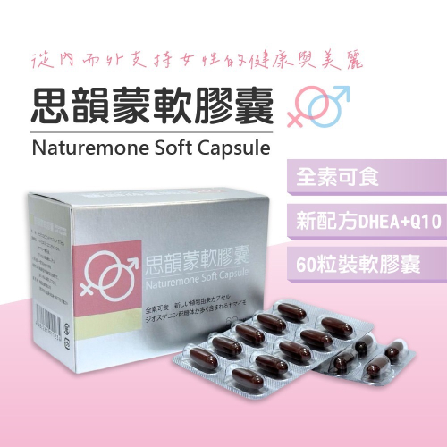 思韻蒙 60粒 dhea 女性賀爾蒙 紅花籽油 q10 輔酶q10 荷爾蒙 賀爾蒙