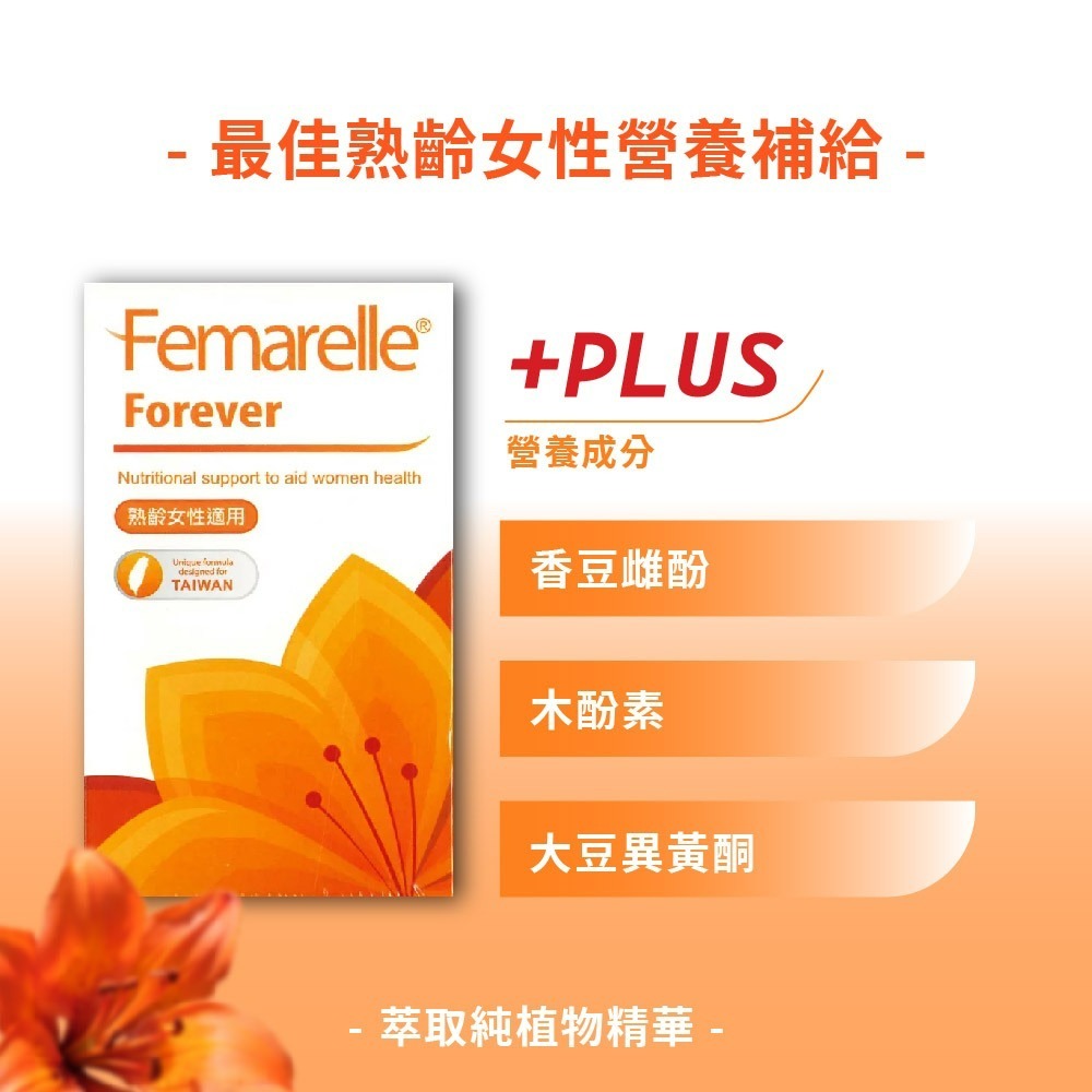 芙嘉寶  芙婷寶的升級版  Femarelle  Forever  複方升級配方 生物素 維生素d3 維生素b2-細節圖7