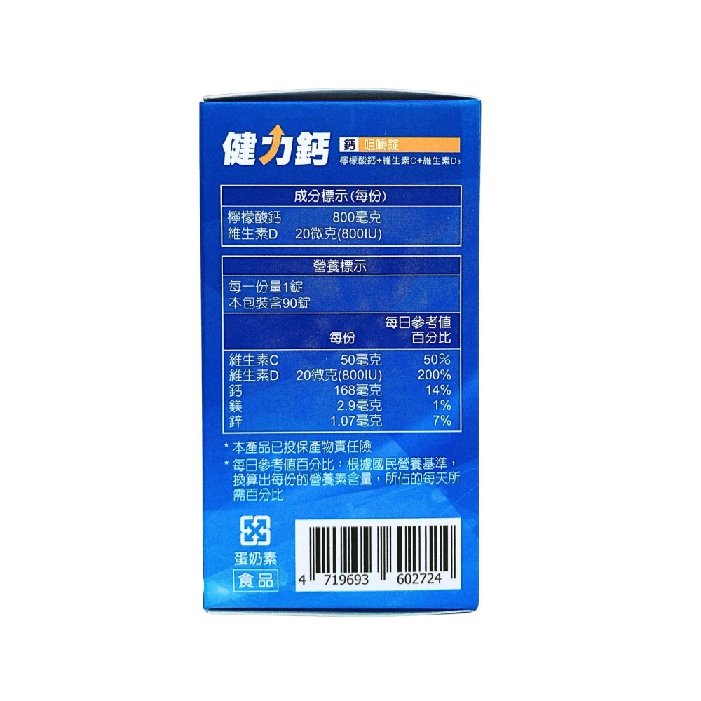 健力鈣 鈣 咀嚼錠 90錠 檸檬酸鈣 維生素D3 維生素C 檸檬口味-細節圖3