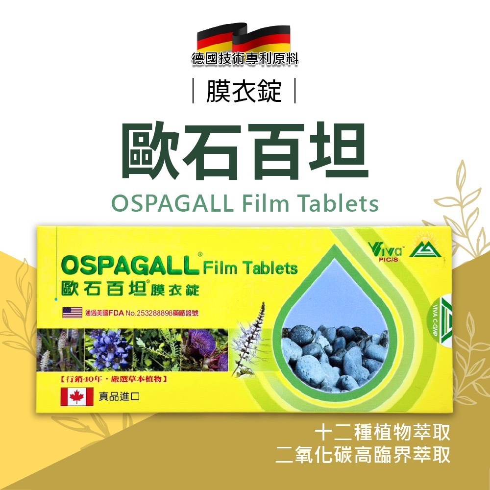 歐石百坦 歐石百坦膜衣錠 瑞法歐石百坦